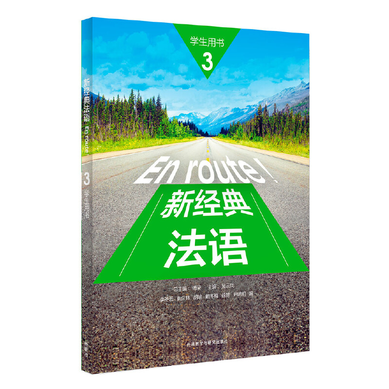 醉染图书新经典法语(3)(学生)9787521309393