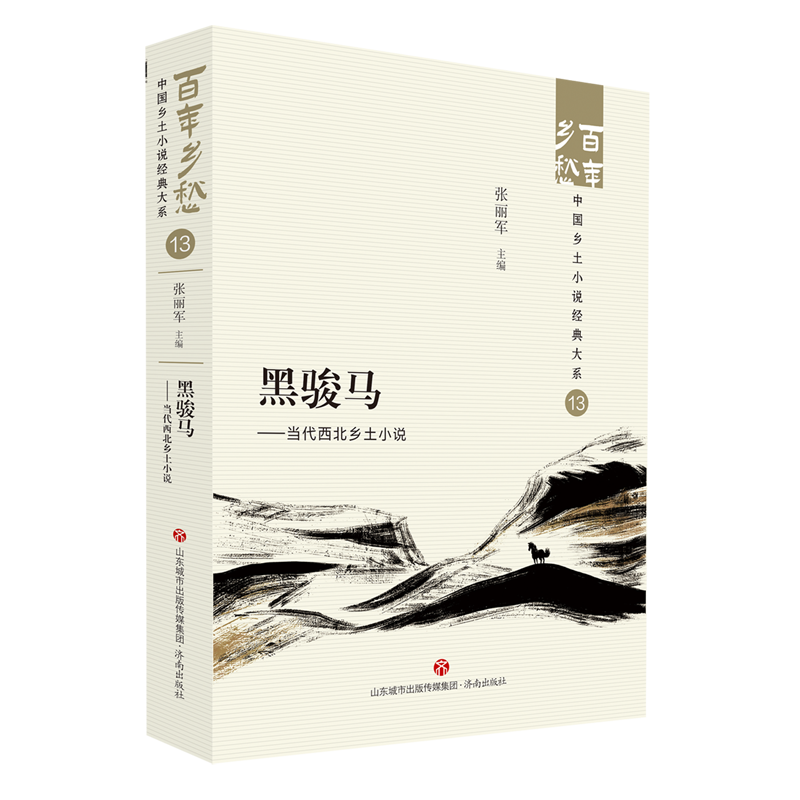 [正版]黑骏马:当代西北乡土小说 济南出版社 9787548857143高清大图