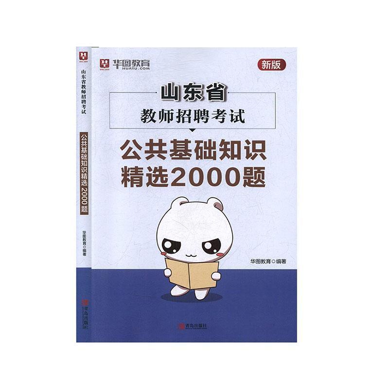 [醉染正版]山东省教师招聘考试-公共基础知识2000题()华图教育 社会科学书籍高清大图