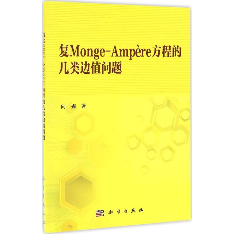 【M】复Monge-Ampère方程的几类边值问题-9787030511898