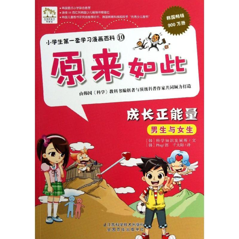 正版新书]小学生靠前套学习漫画百科:原来如此?成长正能量韩国科高清大图