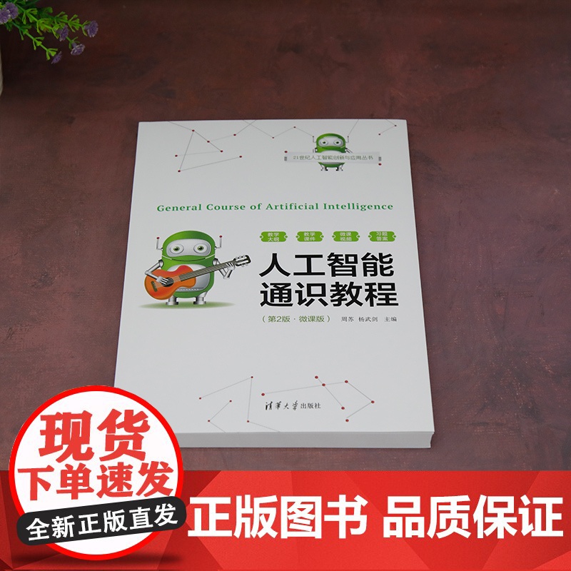 [人工智能通识教程(第2版·微课版)]周苏,杨武剑 清华大学出版社 人工智能高清大图