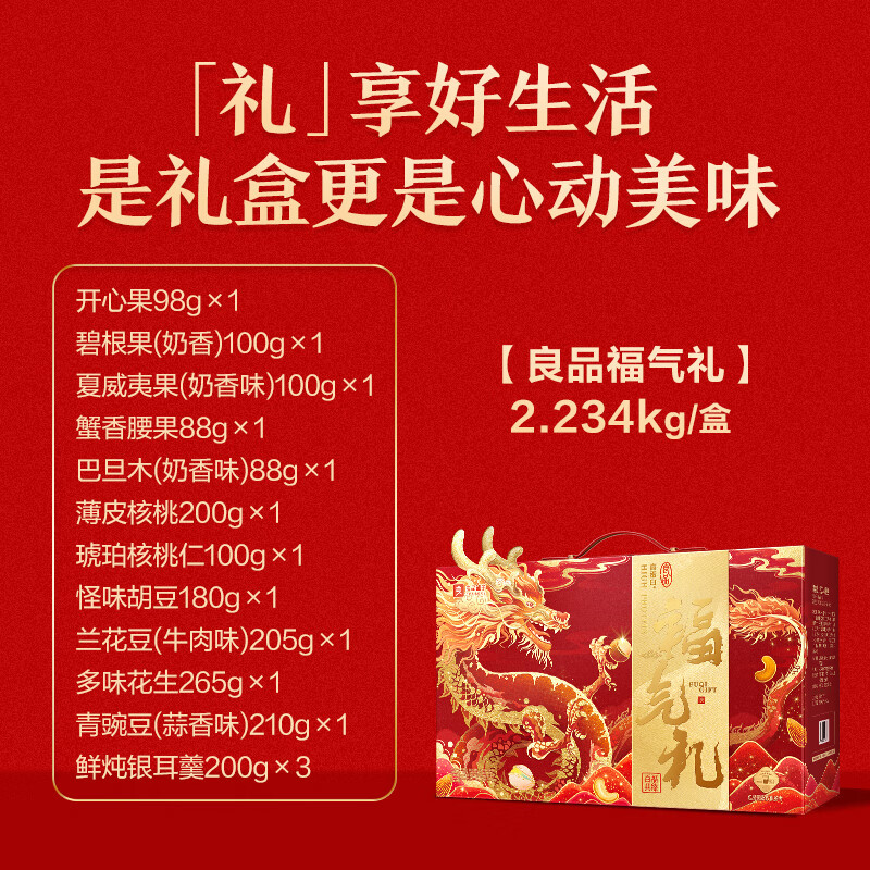 良品铺子 高蛋白系列-良品福气礼 2234g
