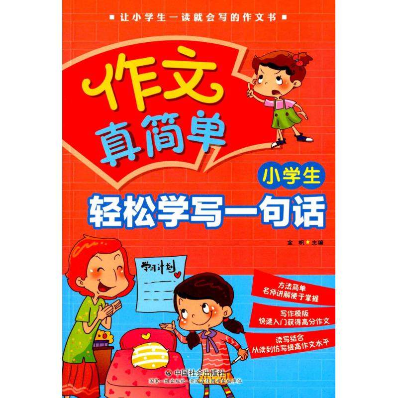 醉染图书小学生轻松学写一句话9787508751146