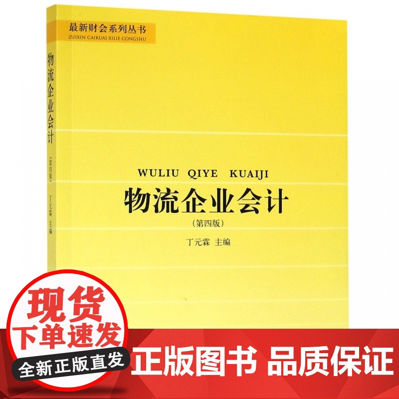 物流企业会计(第4版)/最新财会系列丛书高清大图