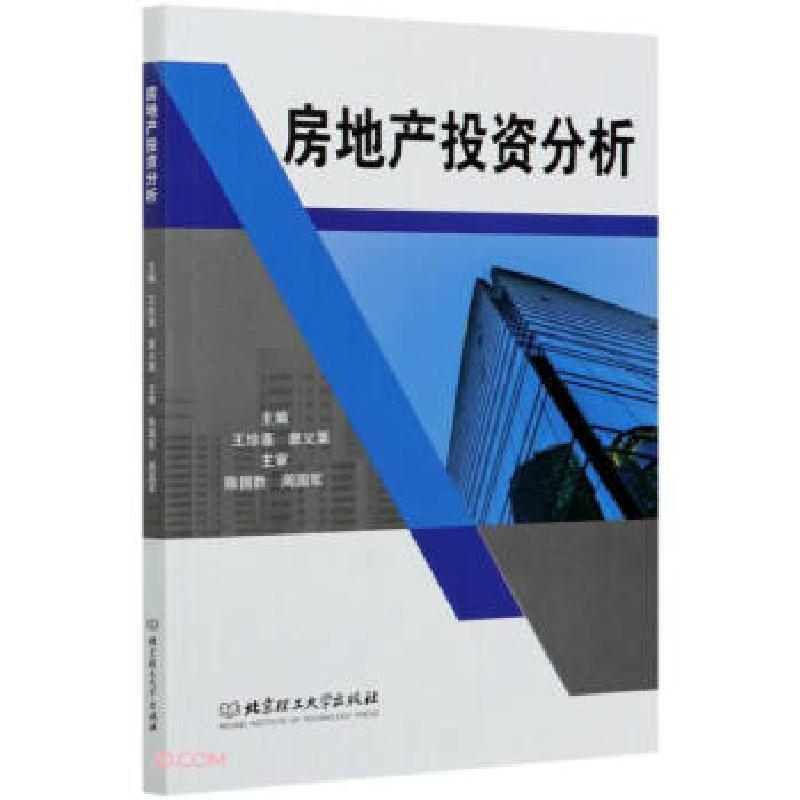 正版新书】房地产投资分析王珍莲,窦义粟9787568293129