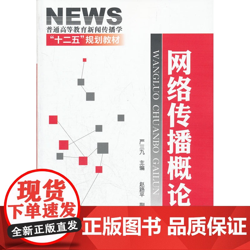 网络传播概论(严三九) 严三九 化学工业出版社 正版书籍高清大图