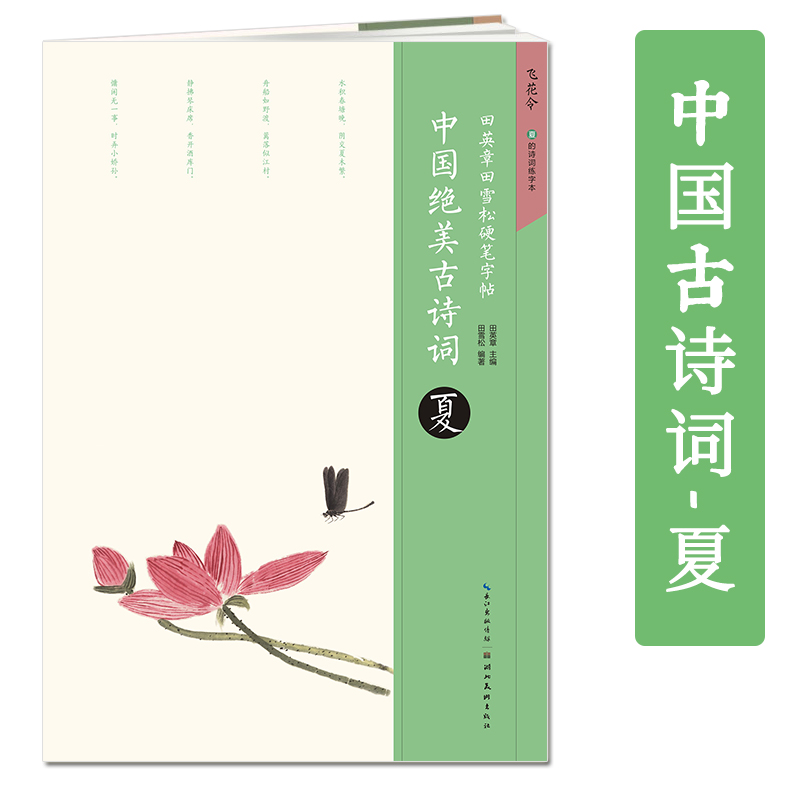 [正版]飞花令 中国绝美古诗词夏 田英章书硬笔字帖 钢笔硬笔楷书练字帖的诗词练字本湖北美术出版社高清大图