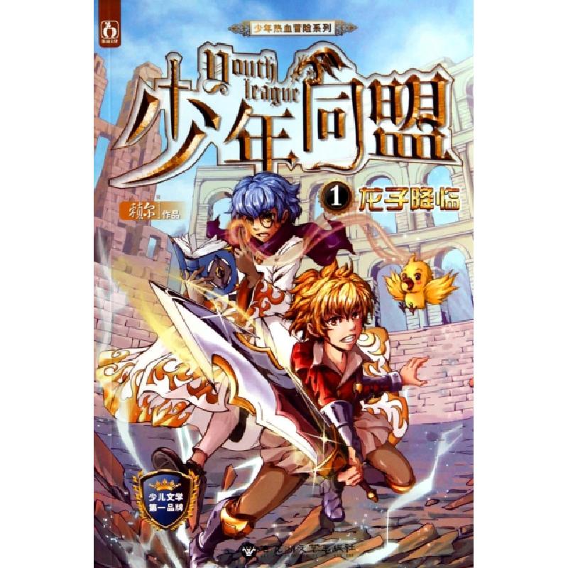 正版新书】少年同盟(1龙子降临)/少年热血冒险系列赖尔9787550001