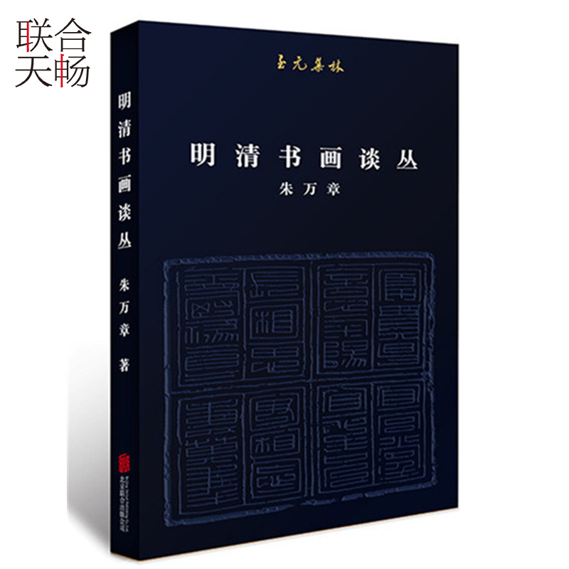[醉染正版]正版 明清书画谈丛 鉴赏收藏朱万章著 陈丹青先生亲笔题写丛书名 中国历史文化研究艺术绘画理论类书籍高清大图