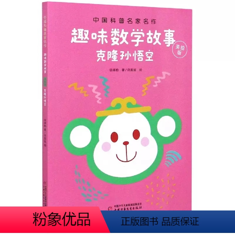 克隆孙悟空 [正版]中国科普名家名作趣味数学故事美绘版全5册 谈祥柏克隆孙悟空儿童趣味数学思维训练益智成长读物6-9-1