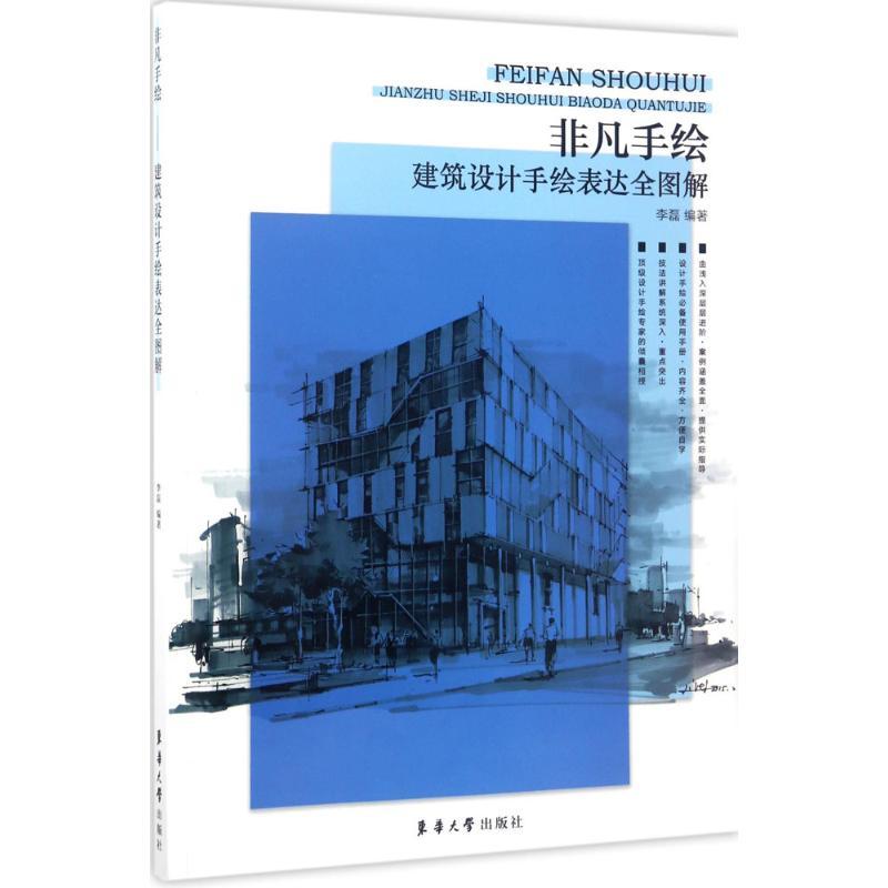 正版新书】建筑设计手绘表达全图解李磊9787566912176