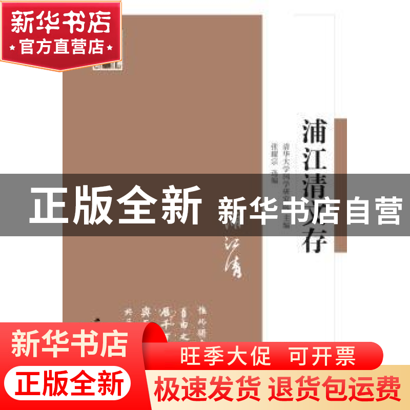 正版 浦江清文存 清华大学国学研究院 江苏人民出版社 9787214171高清大图