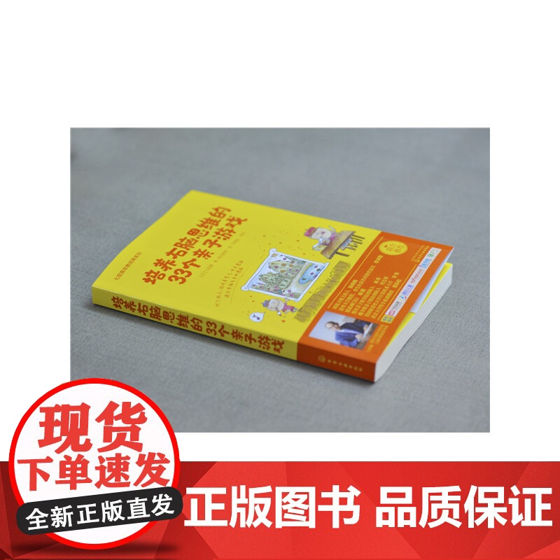 培养右脑思维的33个亲子游戏 正版书籍高清大图