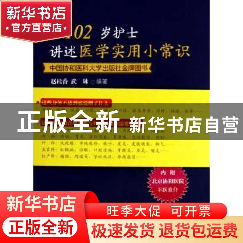 正版 听102岁护士讲述医学实用小常识 赵桂香,武琳 编著 中国协高清大图