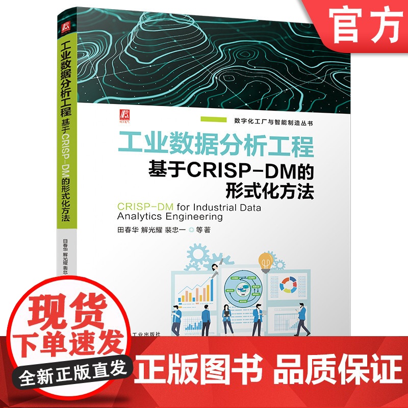 工业数据分析工程 基于CRISP-DM的形式化方法 田春华 解光耀 裴忠一 9787111759799 机械
