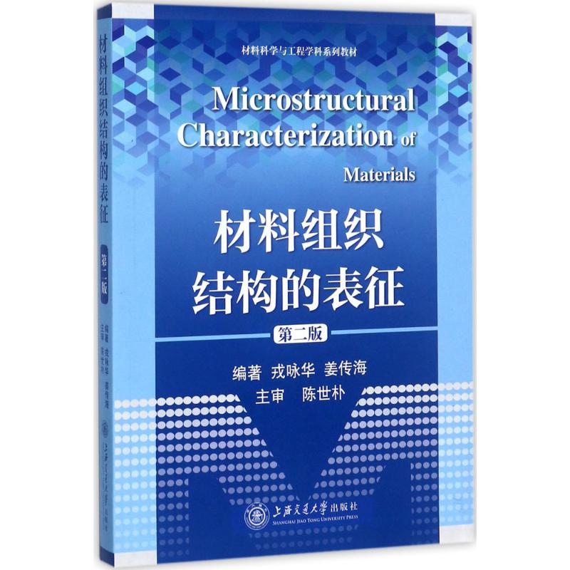 醉染图书材料组织结构的表征9787313176059