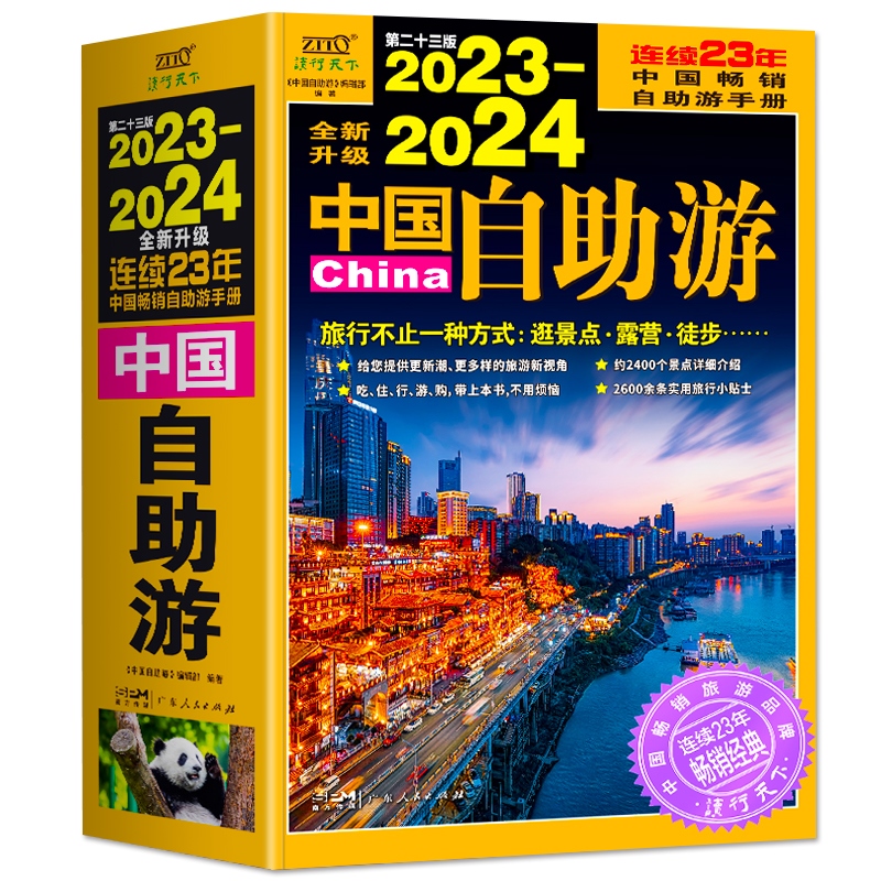 [正版] 2023-2024中国自助游 国内自助旅行经典读本 国内旅游地图自助游攻略 中国旅游地图册名胜古迹景点旅行实拍高清大图