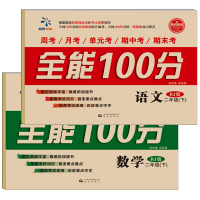 2018春全能100分二年级下册语文数学人教版全套共2册 小学2年级下学期同步练习册单元复习期中期末冲刺100分考测试卷