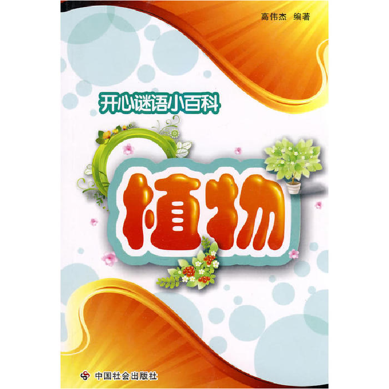 正版新书】植物高伟杰 编著9787508730028