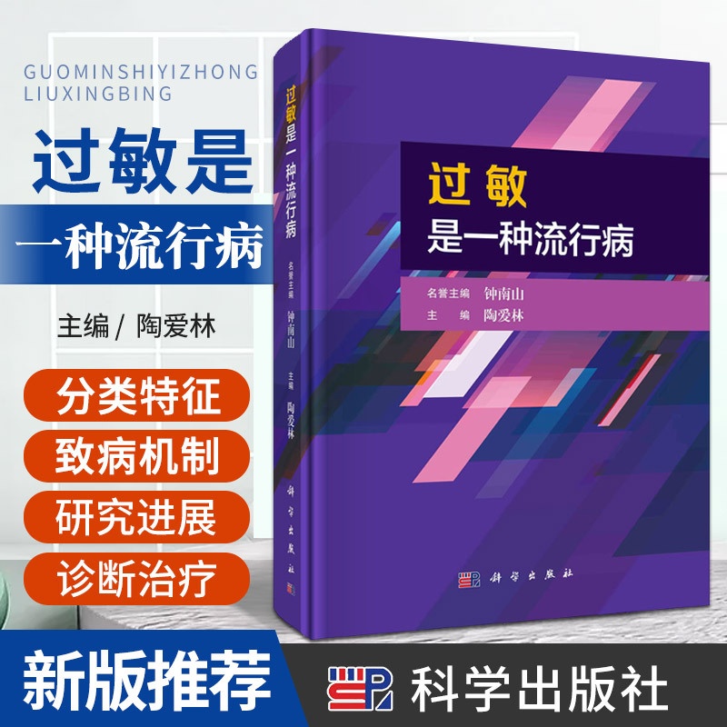 单本全册 [正版]过敏是一种流行病 科学出版社 陶爱林主编 过敏原的空气生物学 过敏性疾病流行特征概述 接触性过敏性疾病高清大图