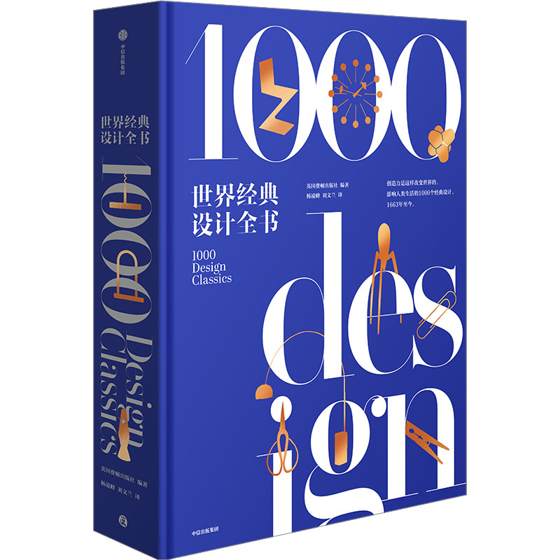 [M]世界经典设计全书-9787521752885高清大图