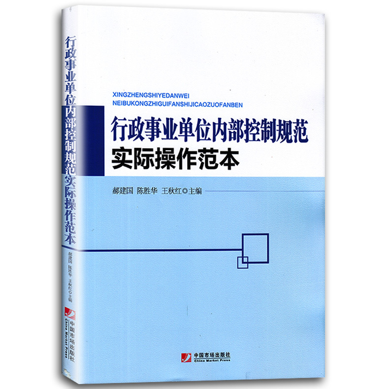 [醉染正版]行政事业单位内部控制规范实际操作范本 行政事业单位内部控制手册范本评价范本 适用于行政事业单位管理者内控人高清大图