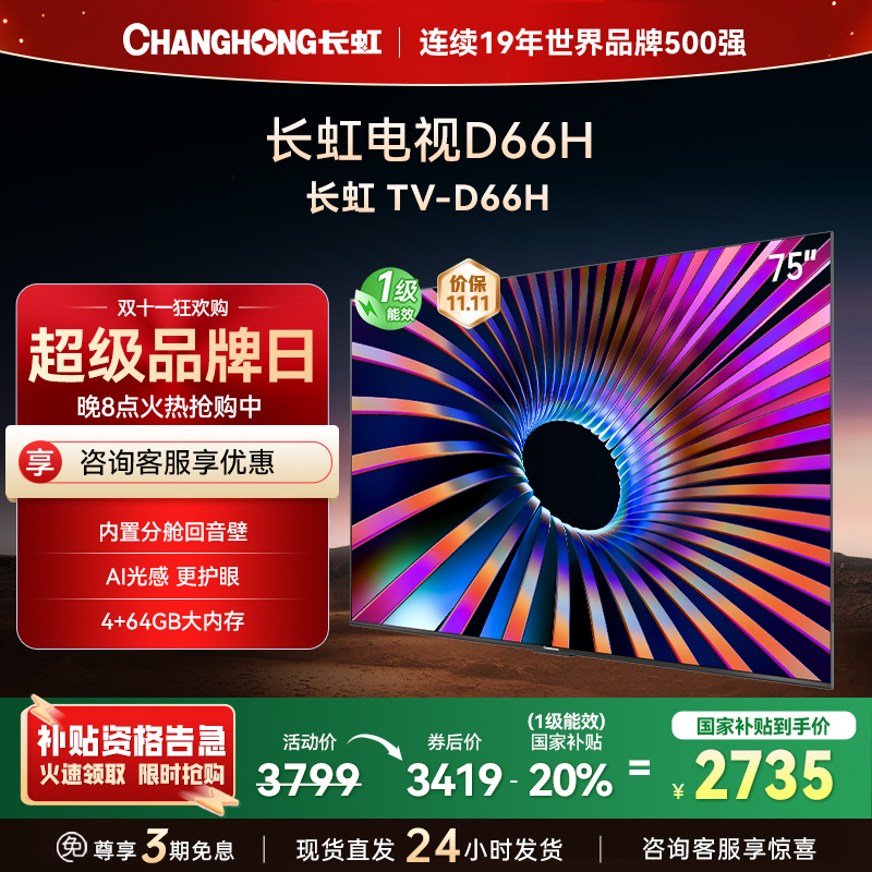长虹电视75D66H 75英寸144Hz高刷 内置分舱回音壁 云帆AI大模型 4+64GB大内存4K平板液晶电视机