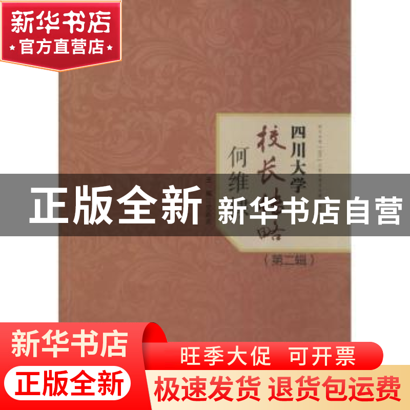 正版 四川大学校长传略:第二辑:何维棣 党跃武主编 四川大学出版