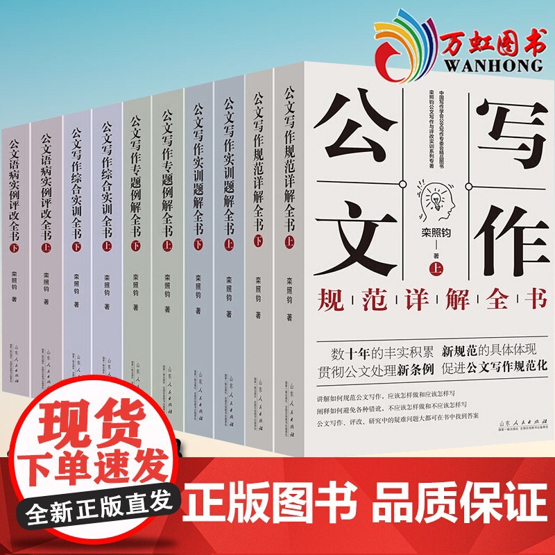 公文写作实用丛书10本套写作专题例解+语病实例评改+写作实训题解+写作综合实训+写作规范详解山东人民出版社高清大图
