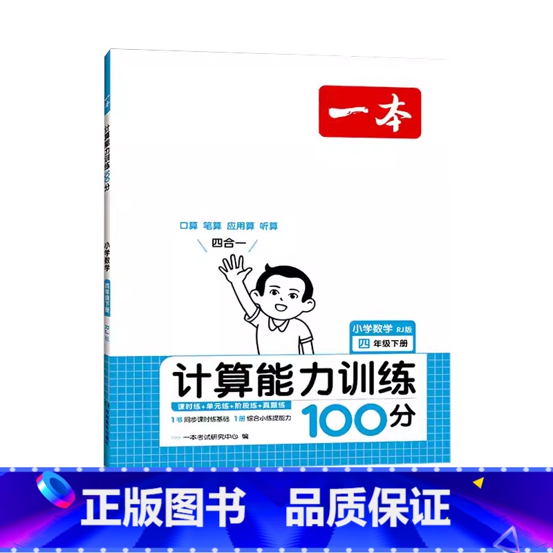 数学.人教版 四年级下 [正版]2024新版小学数学计算能力训练100分四4年级下册人教版RJ数学课时单元练习4年级下册