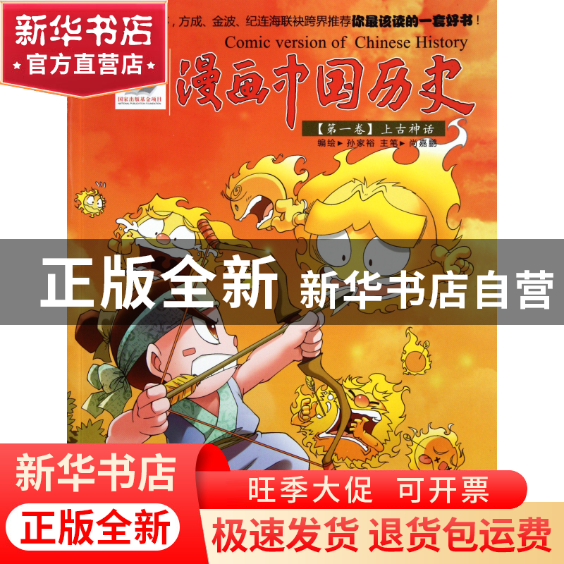 正版 漫画中国历史(第1卷上古神话) 孙家裕 朝花少儿 97875056141