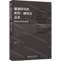 管理研究的批判建构及反思(朝向自我的旅程)