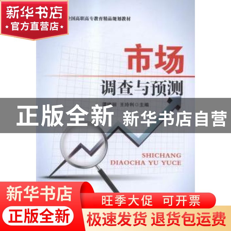 正版 市场调查与预测 谭晓丽,王玲利主编 北京交通大学出版社 97高清大图