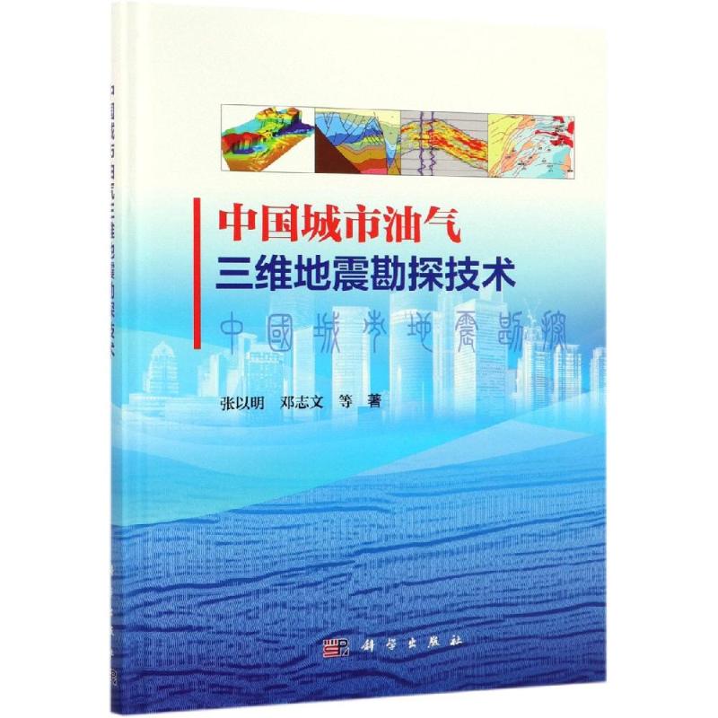 正版书籍 中国城市油气三维地震勘探技术 邓志文高等院校专业教材工业技术石油天然气华北油田城市三维地震勘探典型_272