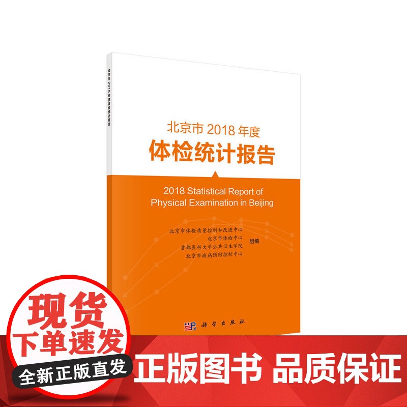 北京市2018年度体检统计报告高清大图