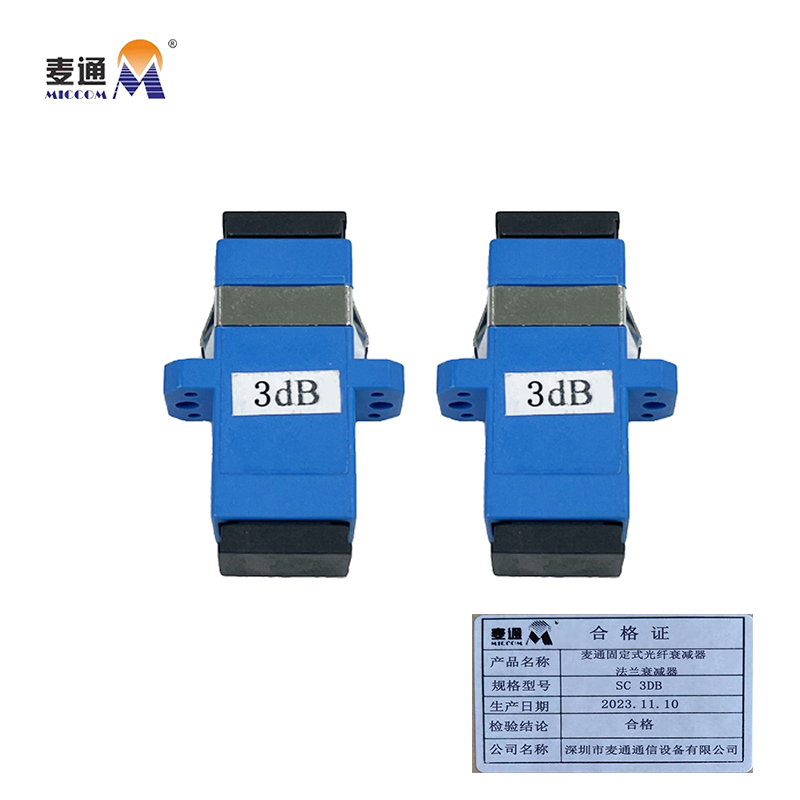 麦通固定式光纤衰减器 法兰衰减器 SC 3dB /个