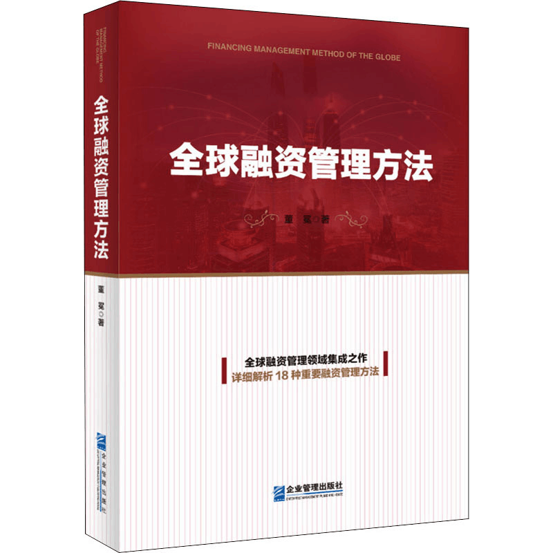 醉染图书全球融资管理方法9787516421222图片