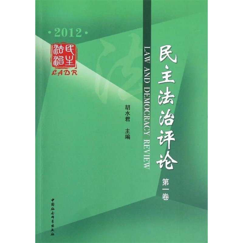 正版新书】民主法治评论:2012:第一卷胡水君9787516117255