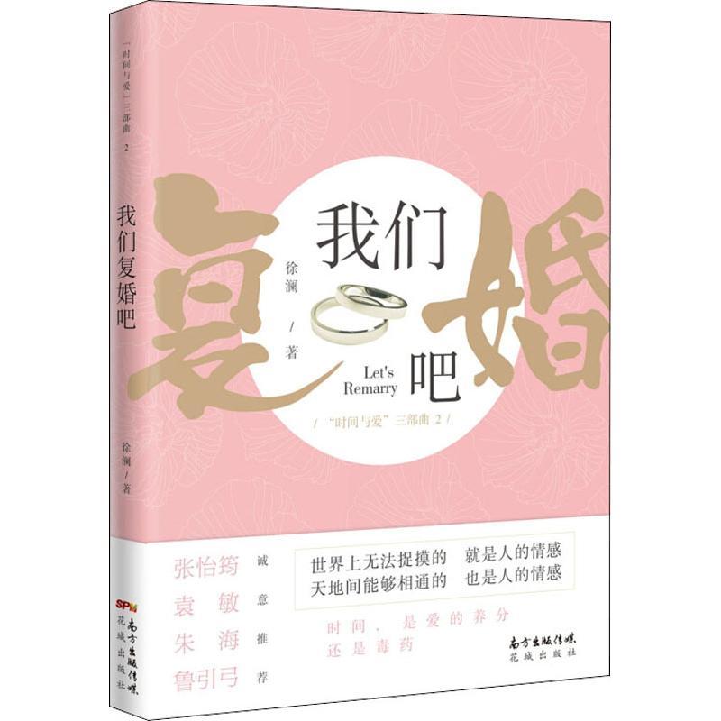 正版新书】我们复婚吧徐澜9787536087194