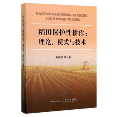 正版新书]稻田保护性耕作:理论、模式与技术黄国勤9787109260092