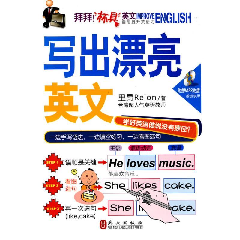 正版新书】写出漂亮英文里昴9787119062273