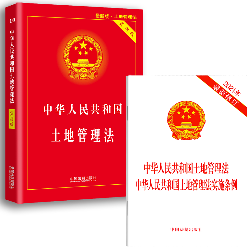 [正版]2023适用中华人民共和国土地管理法实用版土地管理法实施条例土地管理法法律法规司法解释理解与适用律法规解释法律高清大图