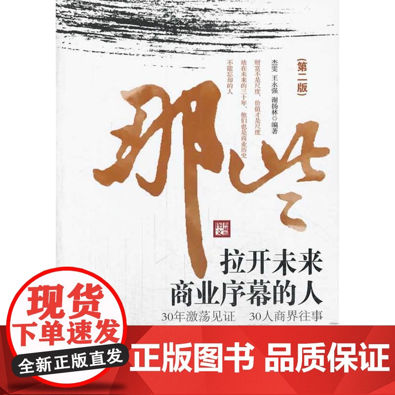 那些拉开未来商业序幕的人(第二版)高清大图