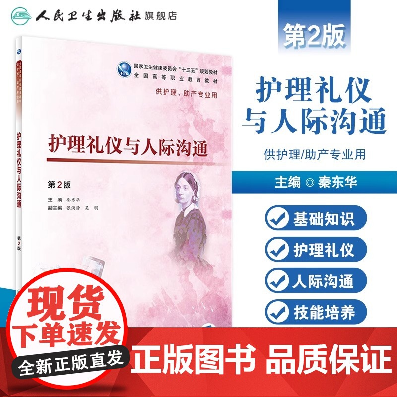 护理礼仪与人际沟通 第2版 秦东华 主编 供护理助产专业用 9787117277488 2019年1月规划教材 人民卫生高清大图