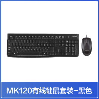 罗技K120有线键盘笔记本台式电脑MK120键鼠套装游戏商务办公