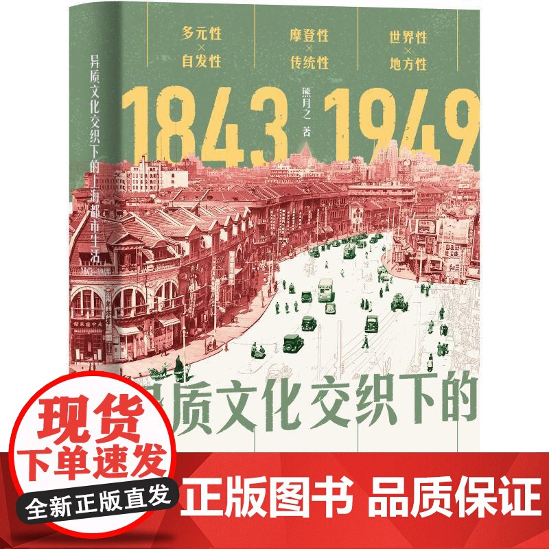 异质文化交织下的上海都市生活1843-1949 熊月之上海人民出版社中国近代史上海海派文化史都市现代化进程文明变迁 正版高清大图