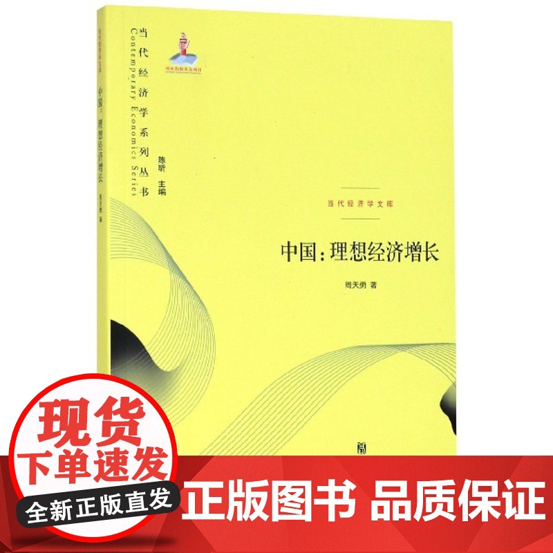 中国:理想经济增长 当代经济学文库 当代经济学系列丛书 探寻以要素市场改革实现中国理想经济增长之路 格致出版社正版图书籍高清大图