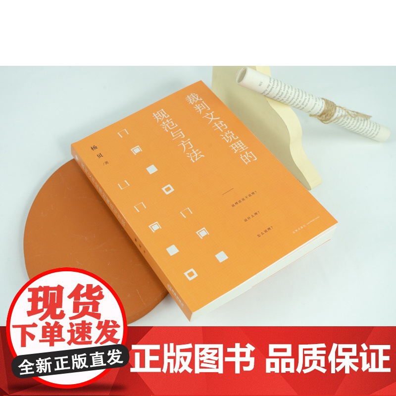 正版 裁判文书说理的规范与方法 杨贝 著 法律出版社高清大图