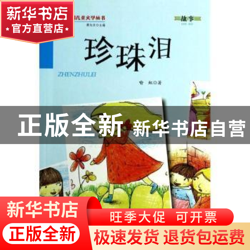 正版 珍珠泪 喻虹著 金盾出版社 9787508290232 书籍高清大图